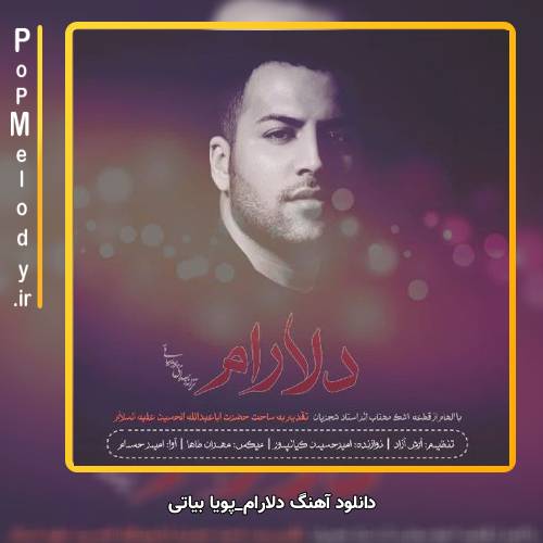 دانلود آهنگ پویا بیاتی دلارام